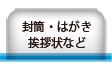 封筒・はがき・挨拶状