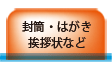 封筒・はがき・挨拶状