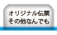 オリジナル伝票